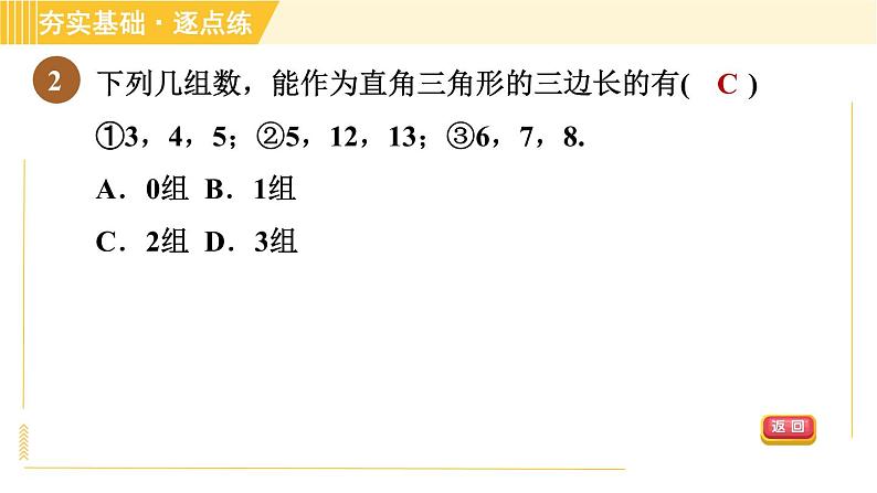 苏科版八年级上册数学习题课件 第3章 3.2勾股定理的逆定理第5页