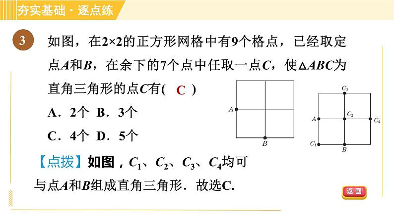 苏科版八年级上册数学习题课件 第3章 3.2勾股定理的逆定理第6页