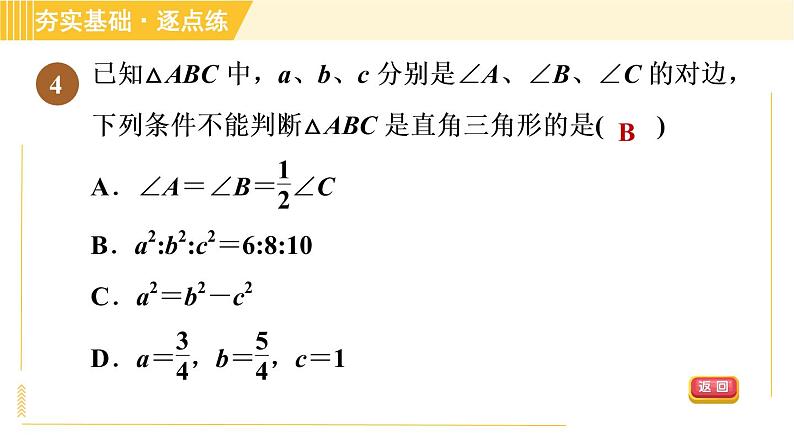 苏科版八年级上册数学习题课件 第3章 3.2勾股定理的逆定理第7页