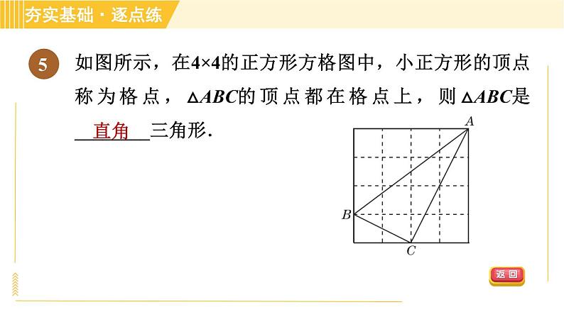 苏科版八年级上册数学习题课件 第3章 3.2勾股定理的逆定理第8页