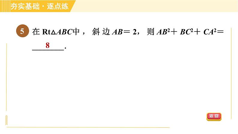 苏科版八年级上册数学习题课件 第3章 3.1.1认识勾股定理08