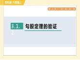 蘇科版八年級上冊數(shù)學(xué)習(xí)題課件 第3章 3.1.2勾股定理的驗(yàn)證