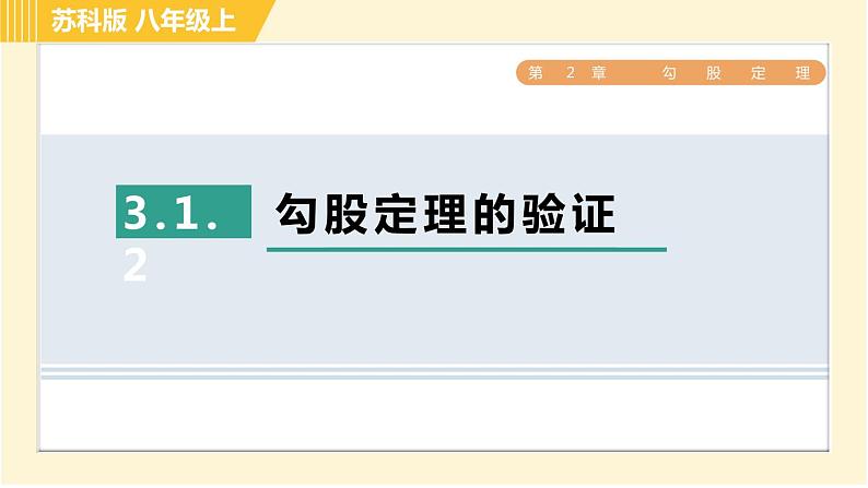 苏科版八年级上册数学习题课件 第3章 3.1.2勾股定理的验证01