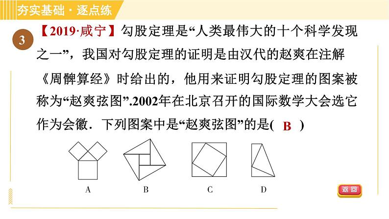 苏科版八年级上册数学习题课件 第3章 3.1.2勾股定理的验证05