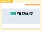 蘇科版八年級(jí)上冊(cè)數(shù)學(xué)習(xí)題課件 第5章 5.2.1平面直角坐標(biāo)系