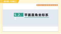 初中数学苏科版八年级上册5.2 平面直角坐标系习题课件ppt