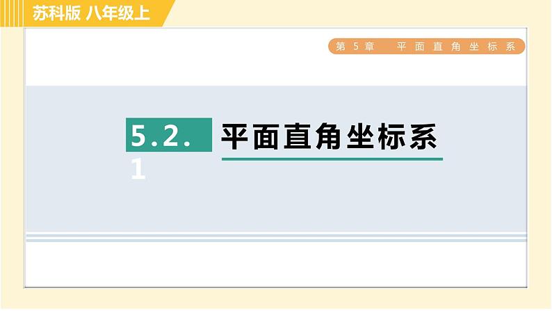 苏科版八年级上册数学习题课件 第5章 5.2.1平面直角坐标系第1页