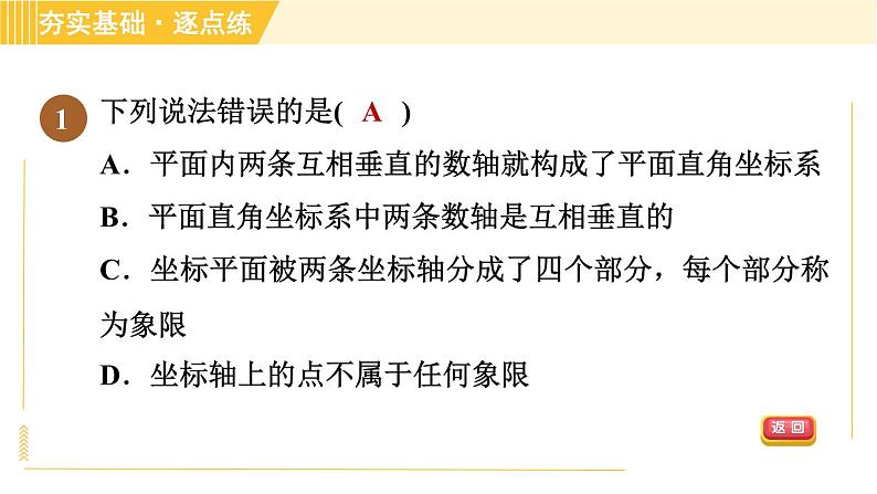 苏科版八年级上册数学习题课件 第5章 5.2.1平面直角坐标系第4页