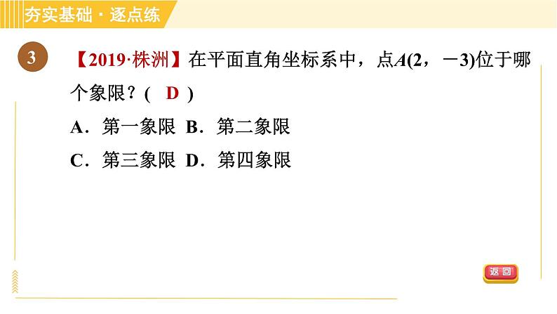 苏科版八年级上册数学习题课件 第5章 5.2.1平面直角坐标系第6页