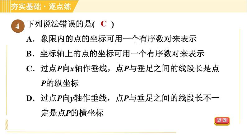 苏科版八年级上册数学习题课件 第5章 5.2.1平面直角坐标系第7页