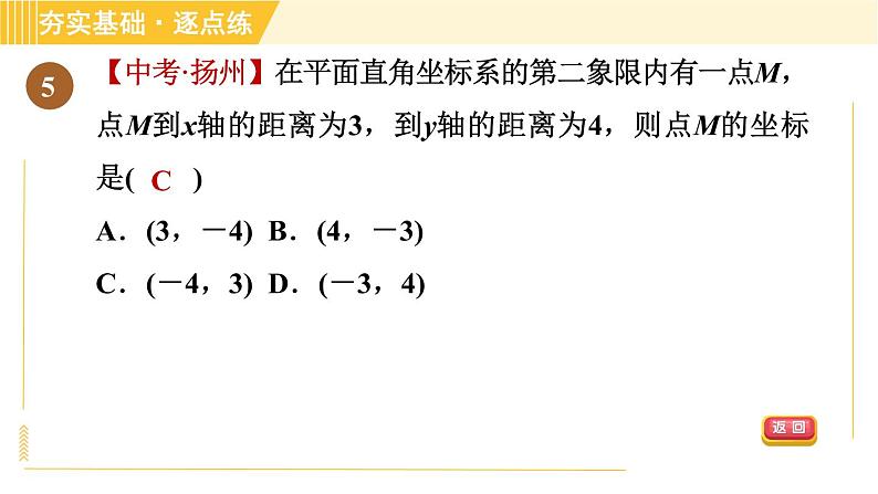 苏科版八年级上册数学习题课件 第5章 5.2.1平面直角坐标系第8页