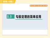 蘇科版八年級上冊數(shù)學習題課件 第3章 3.3勾股定理的簡單應用