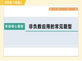 苏科版八年级上册数学习题课件 第4章 阶段核心题型 非负数应用的常见题型