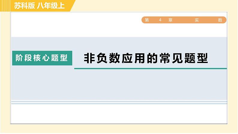 苏科版八年级上册数学习题课件 第4章 阶段核心题型 非负数应用的常见题型01