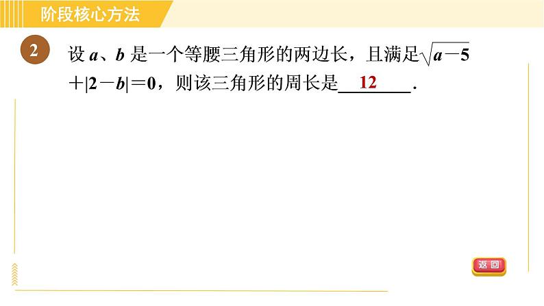 苏科版八年级上册数学习题课件 第4章 阶段核心题型 非负数应用的常见题型04