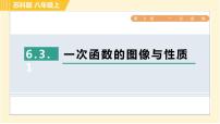 初中数学苏科版八年级上册第六章 一次函数6.3 一次函数的图像习题课件ppt