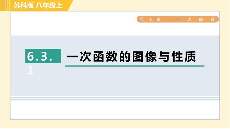 苏科版八年级上册数学习题课件 第6章 6.3.1一次函数的图像与性质01