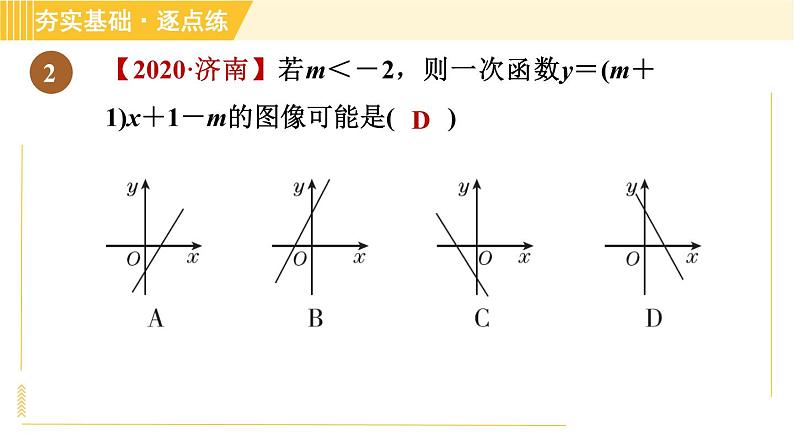 苏科版八年级上册数学习题课件 第6章 6.3.1一次函数的图像与性质06