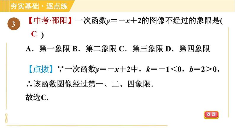 苏科版八年级上册数学习题课件 第6章 6.3.1一次函数的图像与性质08