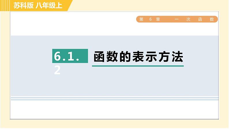 苏科版八年级上册数学习题课件 第6章 6.1.2函数的表示方法第1页