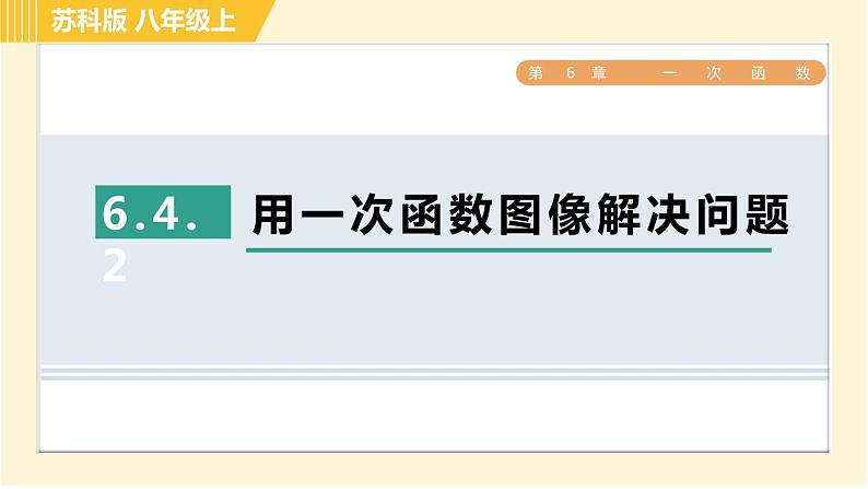 苏科版八年级上册数学习题课件 第6章 6.4.2用一次函数图像解决问题01