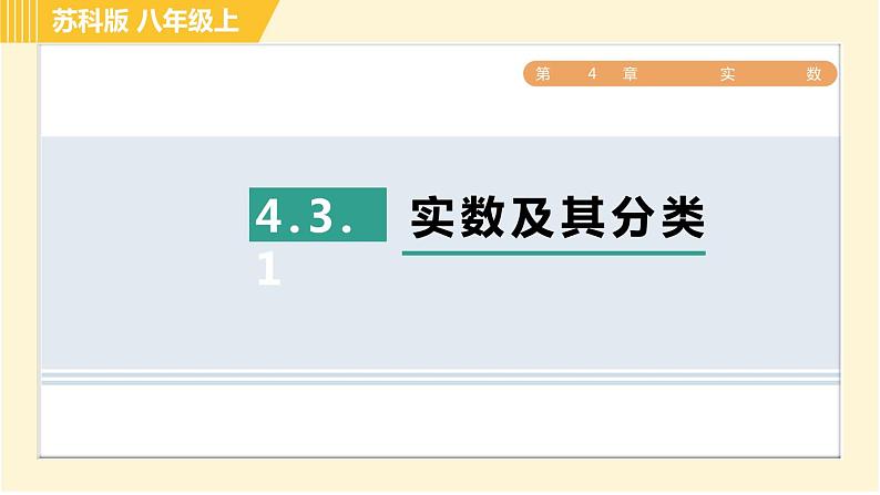 苏科版八年级上册数学习题课件 第4章 4.3.1实数及其分类第1页