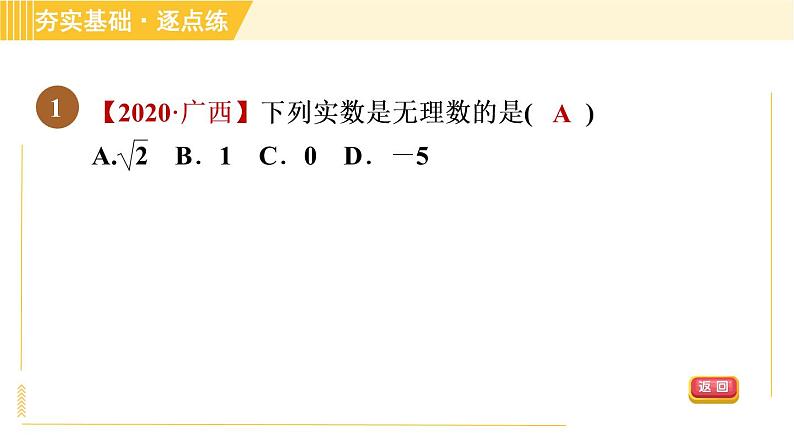 苏科版八年级上册数学习题课件 第4章 4.3.1实数及其分类第4页