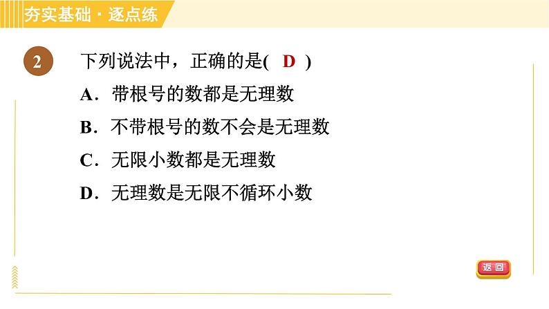 苏科版八年级上册数学习题课件 第4章 4.3.1实数及其分类第5页