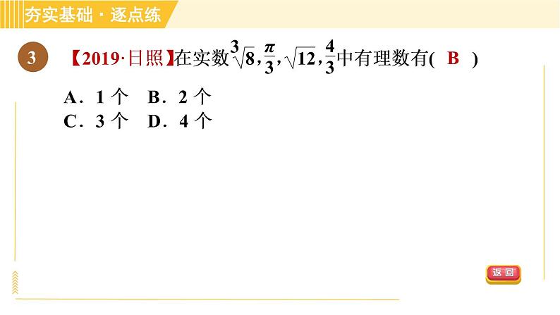 苏科版八年级上册数学习题课件 第4章 4.3.1实数及其分类第6页