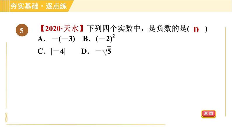 苏科版八年级上册数学习题课件 第4章 4.3.1实数及其分类第8页