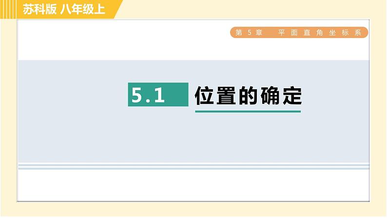 苏科版八年级上册数学习题课件 第5章 5.1位置的确定　01