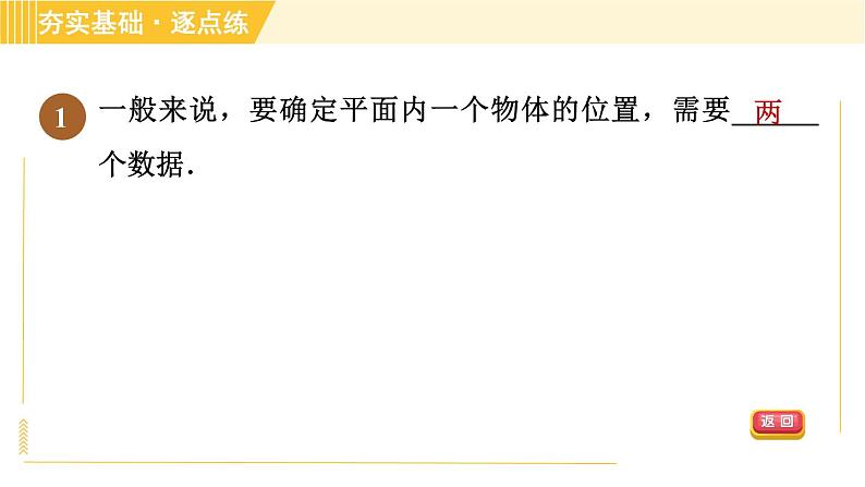 苏科版八年级上册数学习题课件 第5章 5.1位置的确定　03