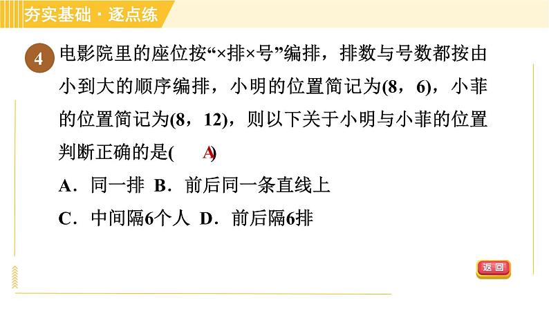 苏科版八年级上册数学习题课件 第5章 5.1位置的确定　06