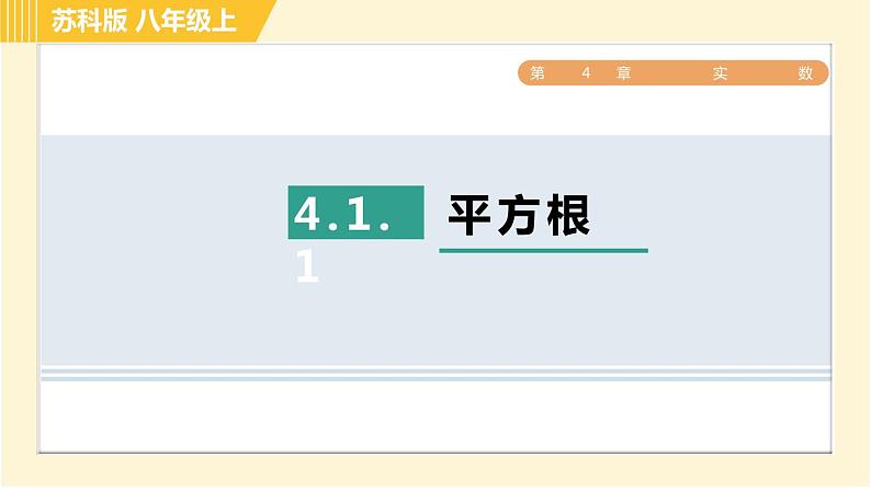 苏科版八年级上册数学习题课件 第4章 4.1.1平方根第1页