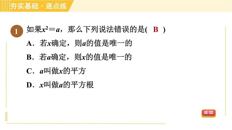 苏科版八年级上册数学习题课件 第4章 4.1.1平方根第4页