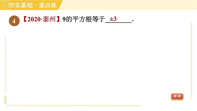 苏科版八年级上册数学习题课件 第4章 4.1.1平方根第7页