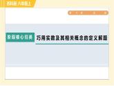 苏科版八年级上册数学习题课件 第4章 阶段核心归类 巧用实数及其相关概念的定义解题