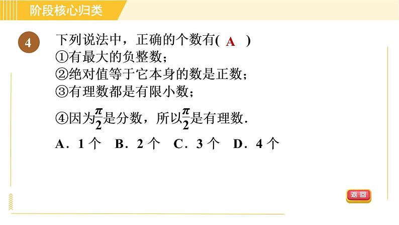 苏科版八年级上册数学习题课件 第4章 阶段核心归类 巧用实数及其相关概念的定义解题06