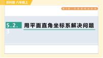 苏科版八年级上册5.2 平面直角坐标系习题ppt课件