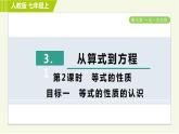 人教版七年级上册数学习题课件 第3章 3.1.2目标一　等式的性质的认识