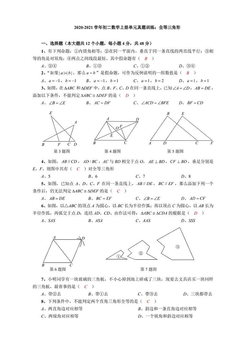 2020_2021学年八年级数学上册全等三角形单元真题训练pdf新版华东师大版01