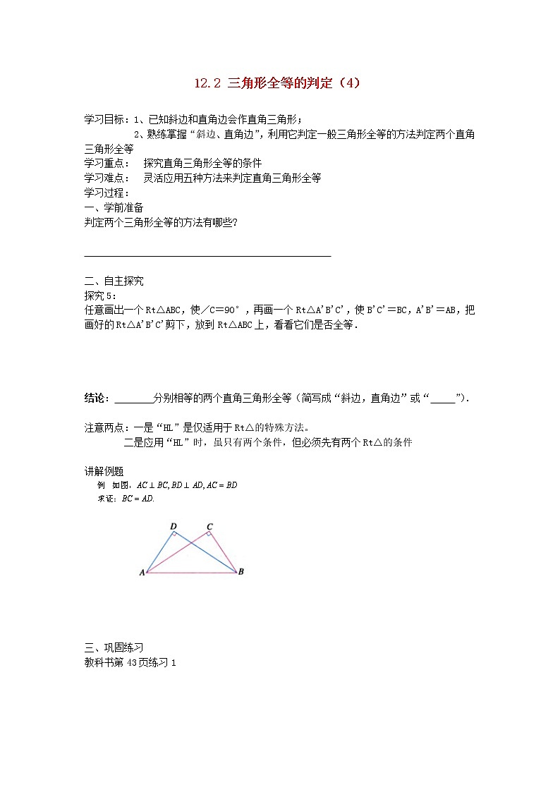 八年级数学上册第十二章全等三角形12.2三角形全等的判定第4课时斜边直角边学案无答案新版新人教版01