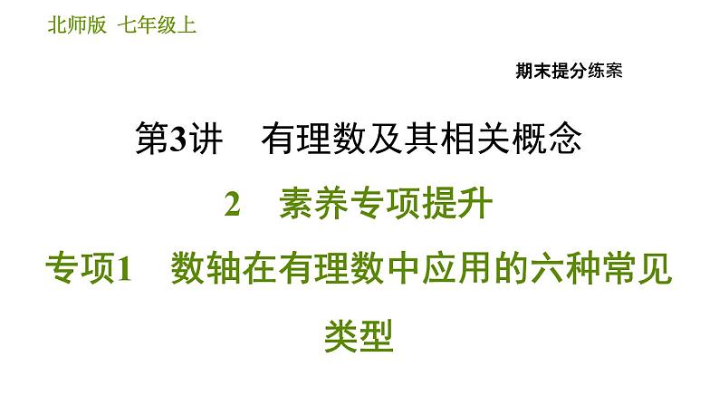 北师版七年级上册数学习题课件 期末提分练案 3.2 专项1 数轴在有理数中应用的六种常见类型第1页