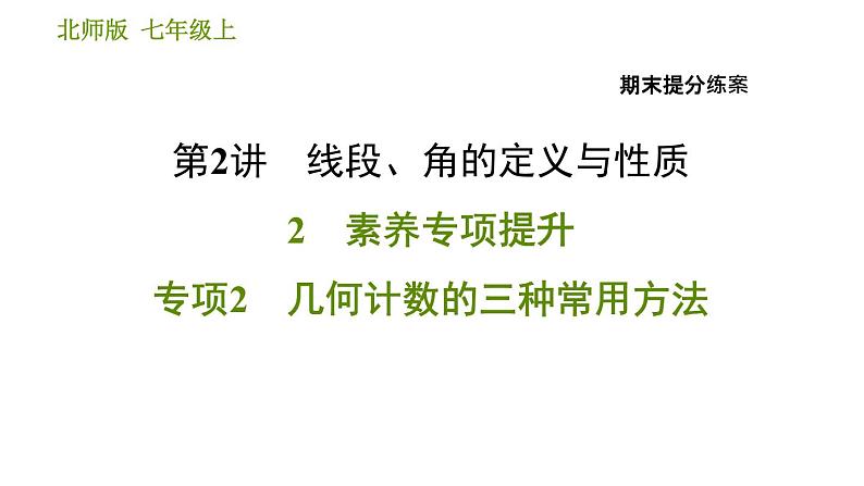 北师版七年级上册数学习题课件 期末提分练案 2.2 专项2 几何计数的三种常用方法01