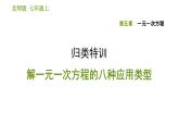 北师版七年级上册数学习题课件 第5章 归类特训 解一元一次方程的八种应用类型