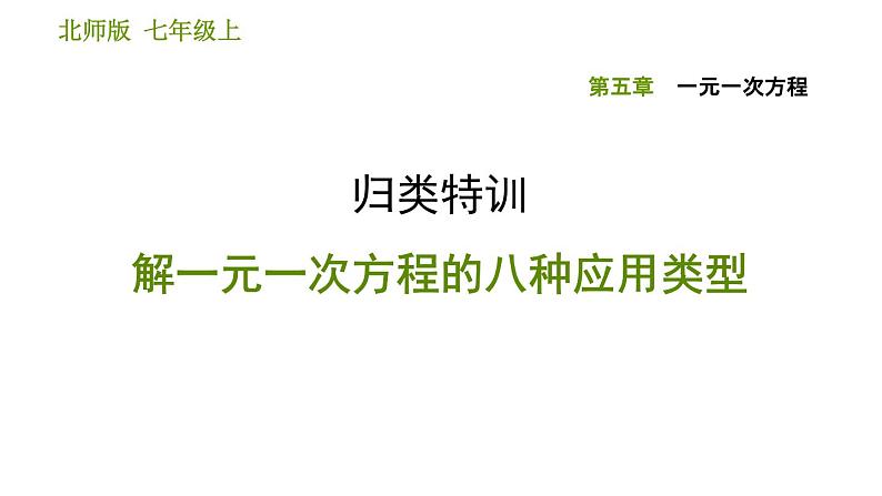 北师版七年级上册数学习题课件 第5章 归类特训 解一元一次方程的八种应用类型第1页