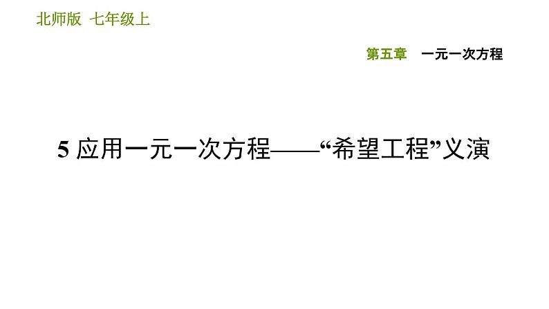 北师版七年级上册数学习题课件 第5章 5.5 应用一元一次方程——“希望工程”义演01