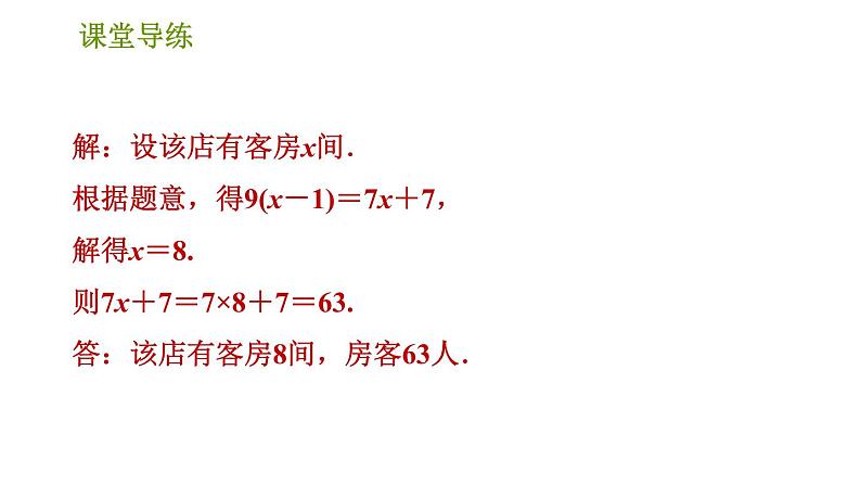 北师版七年级上册数学习题课件 第5章 5.5 应用一元一次方程——“希望工程”义演07