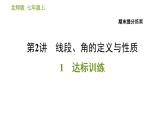 北师版七年级上册数学习题课件 期末提分练案 2.1 达标训练