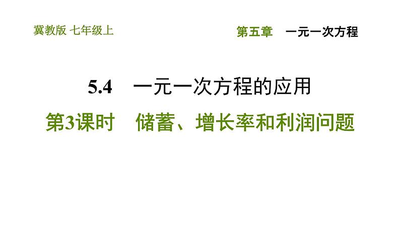 冀教版七年级上册数学习题课件 第5章 5.4.3 储蓄、增长率和利润问题01